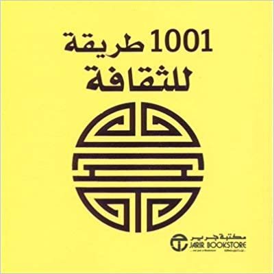 تحميل 1001 طريقة للثقافة - ‎آن موريلاند‎ - 1st Edition