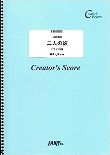 ダウンロード  二人の彼 ピアノソロ譜/藤田麻衣子 (LCS400)[クリエイターズ スコア] (Creator´s Score) 本