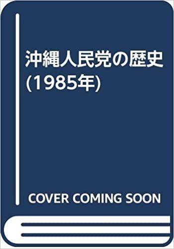 ダウンロード  沖縄人民党の歴史 (1985年) 本