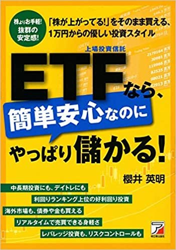 ETF(上場投資信託)なら、簡単安心なのにやっぱり儲かる! (アスカビジネス)