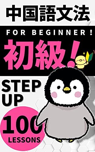 ダウンロード  【音声付】かんたん中国語文法100　初心者　台湾ペンギン　パート2: 初心者入門　いつの間にか耳が覚えていたが勉強の正解だと思います。問題とヒアリング練習にも。ＴＯＣＦＬ対策。 本