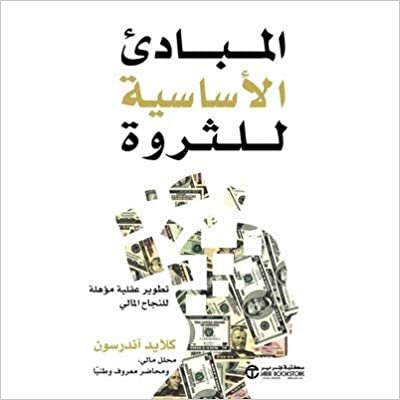 تحميل ‎المبادىء الاساسية للثروة تطوير عقلية مؤهلة للنجاح المالي‎ - كلايد اندرسون - 1st Edition