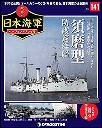 ダウンロード  栄光の日本海軍パーフェクトファイル 141号 [分冊百科] (栄光の日本海軍 パーフェクトファイル) 本