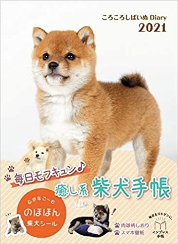 ダウンロード  【Amazon.co.jp限定】ころころしばいぬDiary 2021(特典:ころころ柴犬のパソコン壁紙 データ配信) (インプレス手帳2021) 本