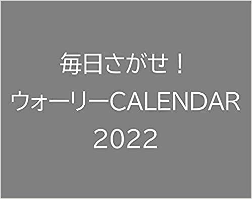 ダウンロード  【Amazon.co.jp限定】毎日さがせ! ウォーリーCALENDAR 2022(特典:カレンダーをもっと楽しめる「追加宝探しリスト」データ配信) (インプレスカレンダー2022) 本