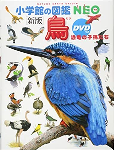 ダウンロード  DVD付　新版　鳥 恐竜の子孫たち (小学館の図鑑・NEO) 本