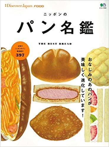 別冊Discover Japan FOOD ニッポンのパン名鑑 (エイムック 3553 別冊Discover Japan FOOD) ダウンロード
