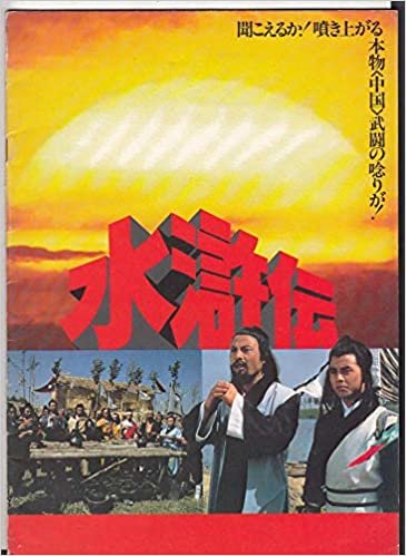【映画プログラム】　[ 水滸伝]1983年中国映画初版　●背側にスレ跡傷みあり　　　【コレクター品中古】 （apu74) ダウンロード