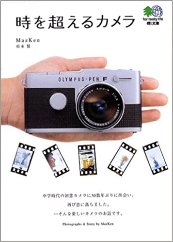 ダウンロード  時を超えるカメラ (エイ文庫 (097)) 本