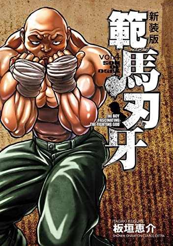 ダウンロード  新装版 範馬刃牙　４ (少年チャンピオン・コミックス エクストラ) 本