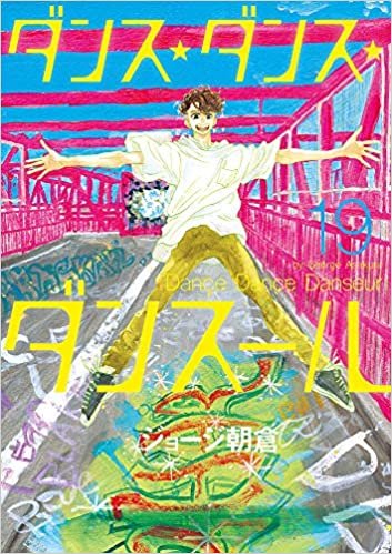 ダウンロード  ダンス・ダンス・ダンスール (19) (ビッグコミックス) 本