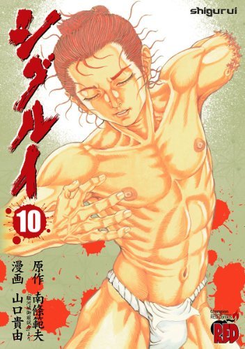 シグルイ　10 (チャンピオンREDコミックス)