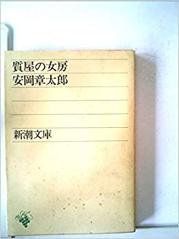ダウンロード  質屋の女房 (1966年) (新潮文庫) 本