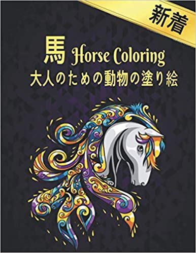ダウンロード  馬 大人のための動物の塗り絵 Horse Coloring: 塗り絵 馬 のストレス解消50片面の馬のデザイン塗り絵の馬100ページのストレス解消とリラクゼーションのための馬のデザイン大人の男性と女性のための塗り絵ギフト Coloring Book for Adults 本