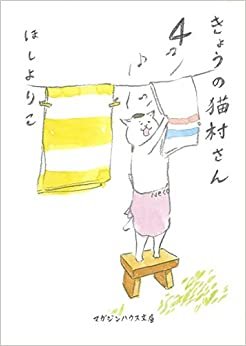 ダウンロード  きょうの猫村さん 4 (マガジンハウス文庫) 本