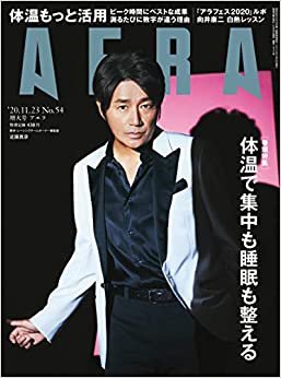 AERA (アエラ) 2020年 11/23 号【表紙:近藤真彦】 [雑誌] ダウンロード