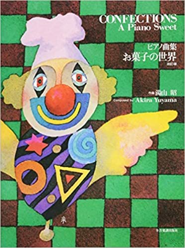 ダウンロード  ピアノ曲集 お菓子の世界 改訂版 本
