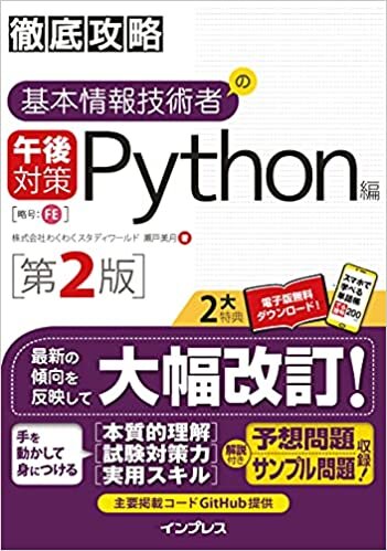 ダウンロード  (全文PDF・単語帳アプリ付)徹底攻略 基本情報技術者の午後対策 Python編 第2版 本