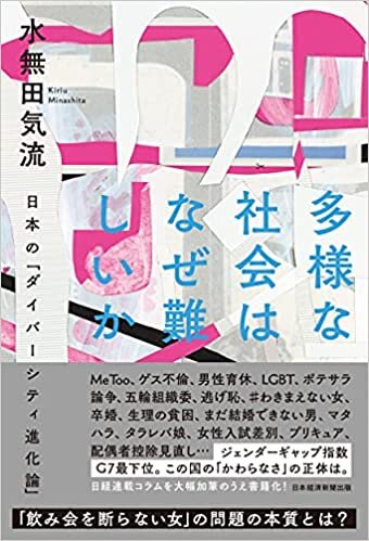 ダウンロード  多様な社会はなぜ難しいか 日本の「ダイバーシティ進化論」 本