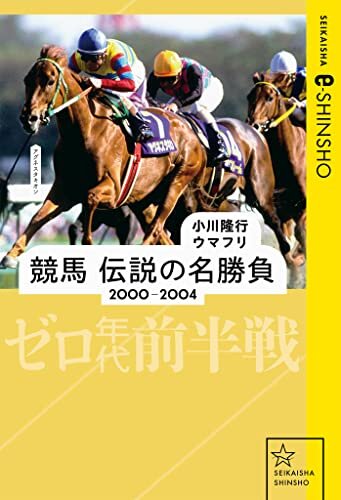 ダウンロード  競馬　伝説の名勝負　2000-2004　ゼロ年代前半戦 (星海社 e-SHINSHO) 本