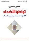 تحميل The Conspiracy of Adversaries (Arabic Edition)