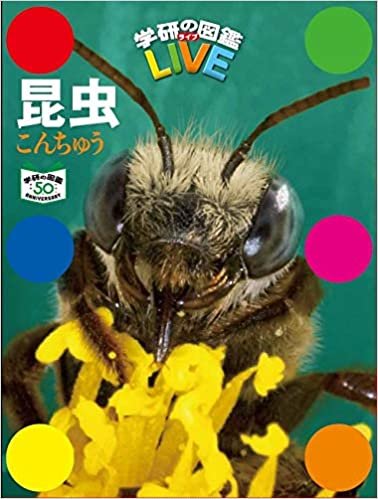 昆虫 特別版 (学研の図鑑LIVE(ライブ))
