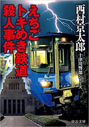 ダウンロード  えちごトキめき鉄道殺人事件 (中公文庫, に7-71) 本