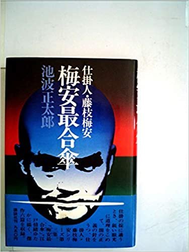 梅安最合傘―仕掛人・藤枝梅安 (1977年) ダウンロード