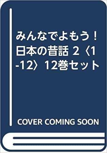 みんなでよもう！日本の昔話 2〈1-12〉12巻セット ダウンロード