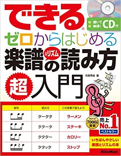 ダウンロード  できる ゼロからはじめる楽譜&リズムの読み方 超入門 (CD付) (できるシリーズ) 本
