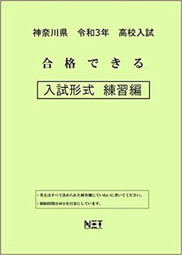 ダウンロード  神奈川県 令和3年 高校入試 合格できる 入試形式 練習編 (合格できる問題集) 本