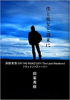 ダウンロード  僕と彼女と週末に 浜田省吾 ON THE ROAD 2011 The Last Weekend 本