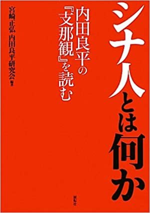 ダウンロード  シナ人とは何か―内田良平の『支那観』を読む 本