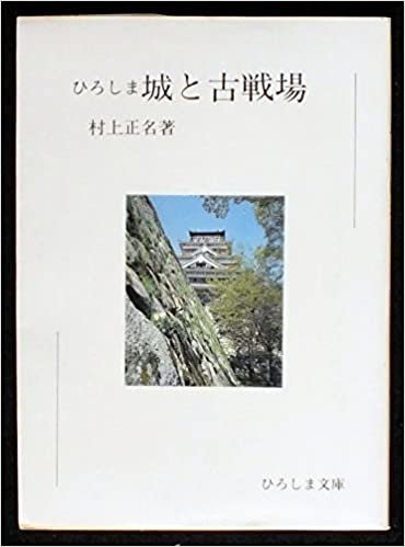 ダウンロード  ひろしま城と古戦場 (1985年) (ひろしま文庫〈6〉) 本