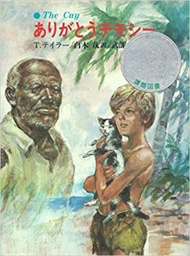 ダウンロード  ありがとうチモシー (1975年) (あかね世界の児童文学〈1〉) 本