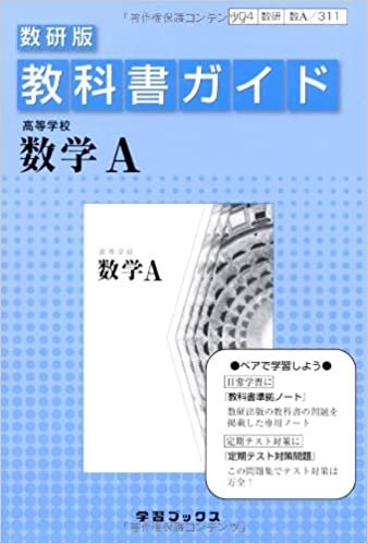 教科書ガイド数研版 高等学校数学A ダウンロード