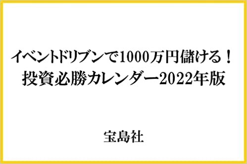 イベントドリブンで1000万円儲ける! 投資必勝カレンダー2022年版