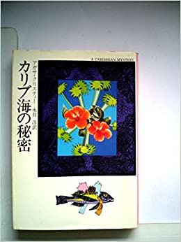ダウンロード  カリブ海の秘密 (1977年) (ハヤカワ・ミステリ文庫) 本