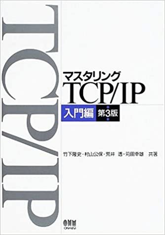 ダウンロード  マスタリングTCP/IP 入門編 本