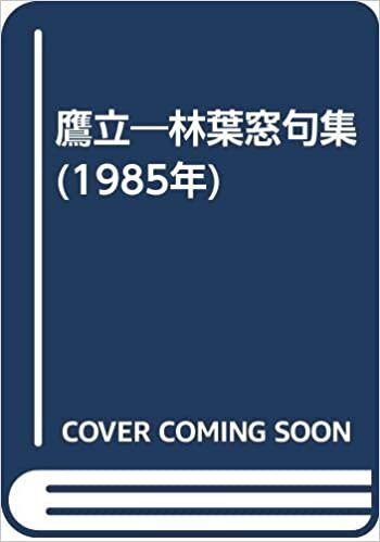 ダウンロード  鷹立―林葉窓句集 (1985年) 本