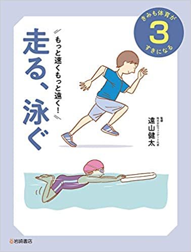 ダウンロード  きみも体育がすきになる (3) もっと速く、もっと遠く! 走る、泳ぐ 本
