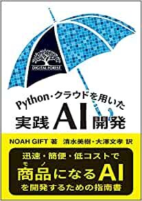 Python・クラウドを用いた実践AI開発