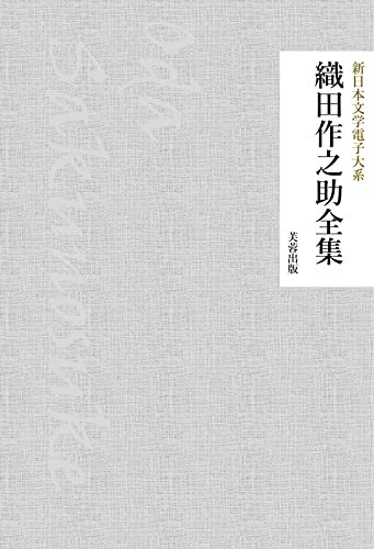 織田作之助全集: 81作品収録 新日本文学電子大系