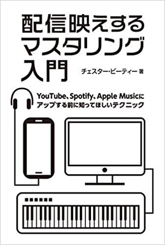 ダウンロード  配信映えするマスタリング入門 YouTube、Spotify、Apple Musicにアップする前に知ってほしいテクニック 本