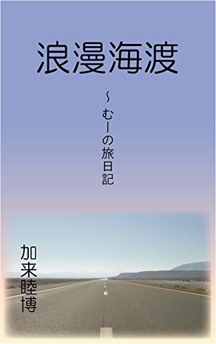 ダウンロード  浪漫海渡: ～むーの旅日記 (くぬぎ書房) 本