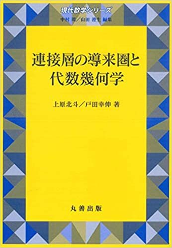 ダウンロード  連接層の導来圏と代数幾何学 (現代数学シリーズ 第) 本