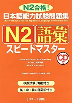 ダウンロード  日本語能力試験問題集N2語彙スピードマスター 本