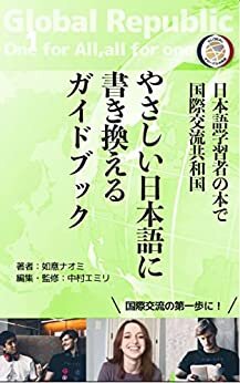 ダウンロード  やさしい日本語に書き換えるガイドブック：日本語学習者の本で国際交流共和国 本