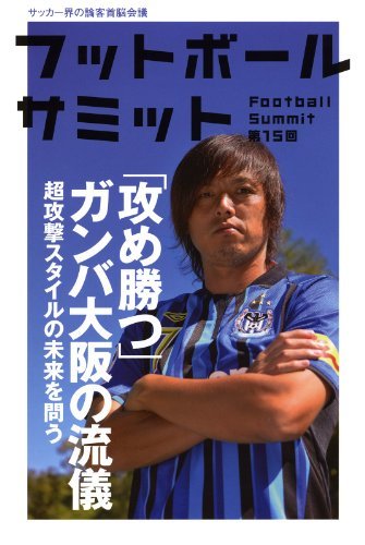 フットボールサミット第15回　「攻め勝つ」ガンバ大阪の流儀 ダウンロード