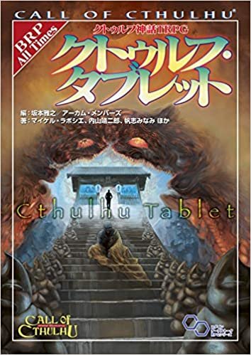 ダウンロード  クトゥルフ神話TRPG クトゥルフ・タブレット (ログインテーブルトークRPGシリーズ) 本